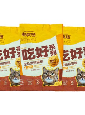 老疯杨全价烘焙猫粮150g真鲜肉