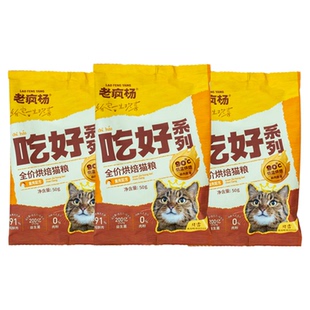 【U先试用】老疯杨吃好低温烘焙猫粮全价试吃装150g鲜肉无谷幼猫