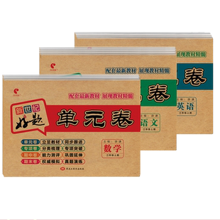 新世纪好题单元卷子一二三四五六年级上下册语文数学英语全套小学单元测试卷人教版北师大版苏教版青岛版小升初试卷