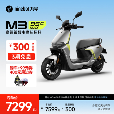 九号电动电摩M395c长续航摩铅酸9大功率号电提高端MAX门店自