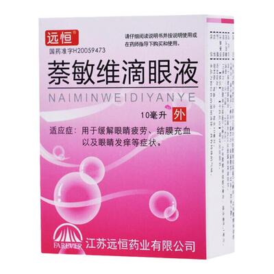 【远恒】萘敏维滴眼液10ml*1瓶/盒眼睛疲劳眼疲劳结膜充血
