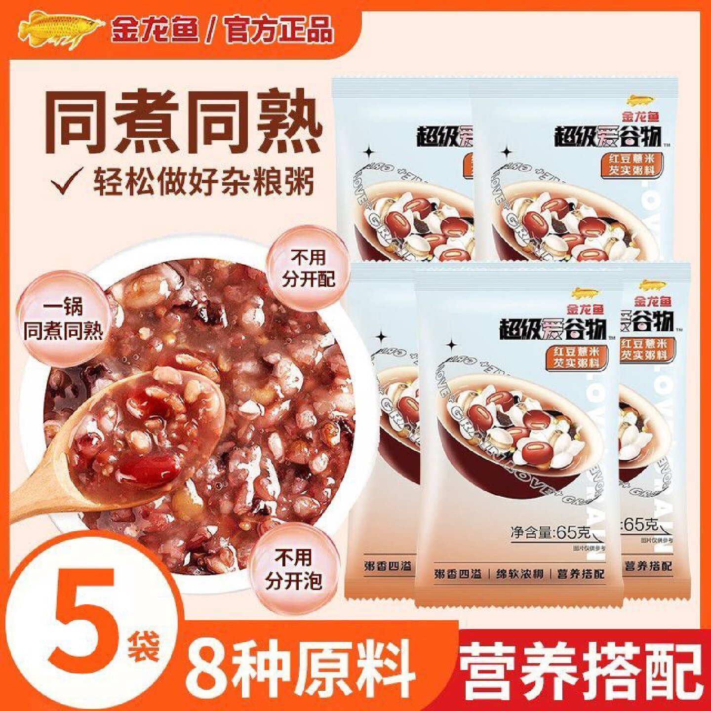 金龙鱼超级爱谷物红豆薏米芡实粥料65gX5包粗粮杂粮独立小包装