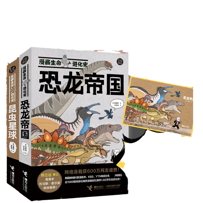 当当网 漫画生命进化史全2册:恐龙帝国+昆虫星球 古生物学家苗德岁、托马斯·霍儿兹,恐龙专家邢立达,昆虫专家张巍巍、刘晔