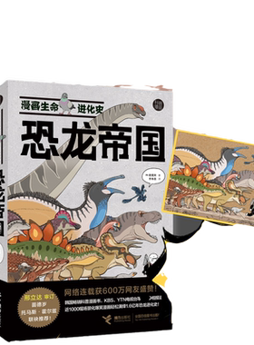 当当网 漫画生命进化史全2册：恐龙帝国+昆虫星球 古生物学家苗德岁、托马斯·霍儿兹，恐龙专家邢立达，昆虫专家张巍巍、刘晔