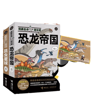 当当网 漫画生命进化史全2册：恐龙帝国+昆虫星球 古生物学家苗德岁、托马斯·霍儿兹，恐龙专家邢立达，昆虫专家张巍巍、刘晔