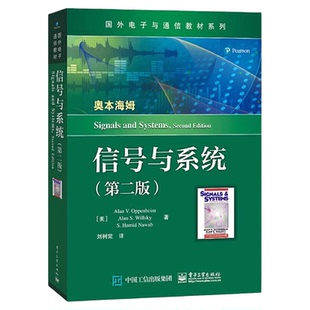 【正版现货】信号与系统 第2版 国外电子与通信教材系列理论应用 艾伦·V.奥本海姆等著 基本理论分析方法 电子工业出版社正版书籍