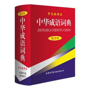 中华成语词典(第3版,单色插图本) 商务印书馆 学生工具书 成语大全 多功能成语词典