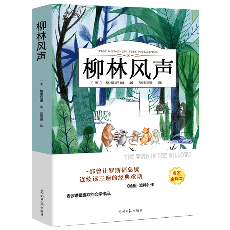 柳林风声书 正版原著全译本无删减 格雷厄姆原版经典书目 三四五年级小学生课外阅读必读书籍 光明日报出版社