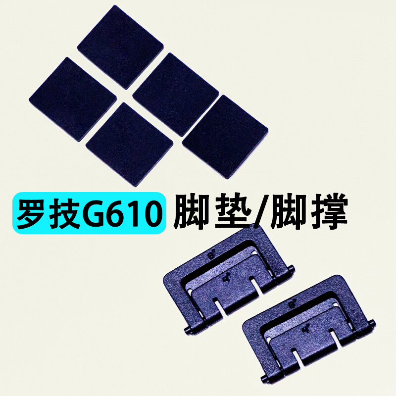 罗技G610脚撑/支撑腿脚垫/防滑橡胶垫单个机械键盘原装配件