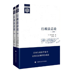 正版 行政法总论 上下卷［日］藤田宙靖 王贵松 行政法教科书行政法学原理 行政法通则 行政救济法 日本公法