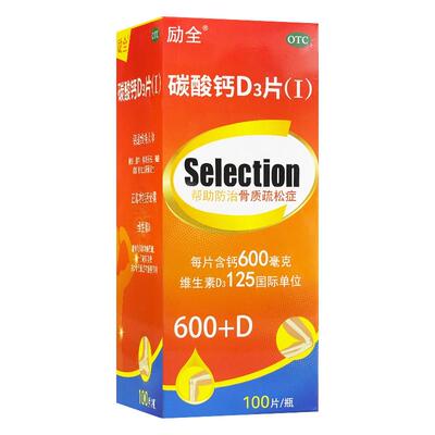 【励全】碳酸钙D3片(Ⅰ)1.5g125IU*100片*1瓶/盒