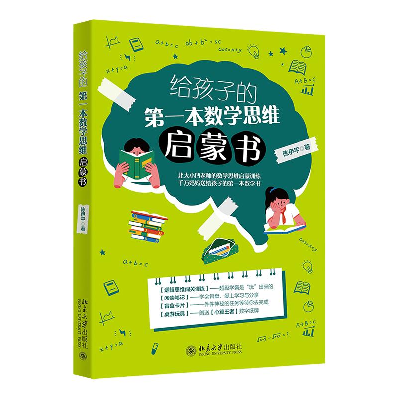 给孩子的第一本数学思维启蒙书 老师的数学思维启蒙训练 千万妈妈送给孩子的第一本数学书 陈伊平 北京大学出版社9787301336052