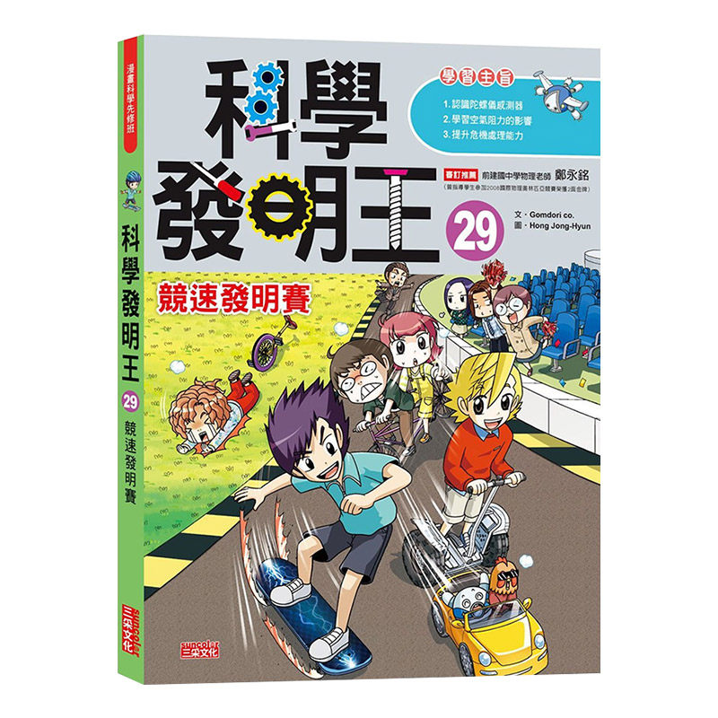 现货 【中图台版】科学发明王29：竞速发明赛 三采文化 港台原版