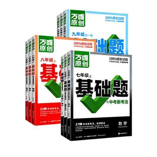 2026版26春季万唯中考同步基础情境题初中七八九年级上下册数学语文英语物化生地人教北师华师沪科版训练真题模拟卷万维官方旗舰店