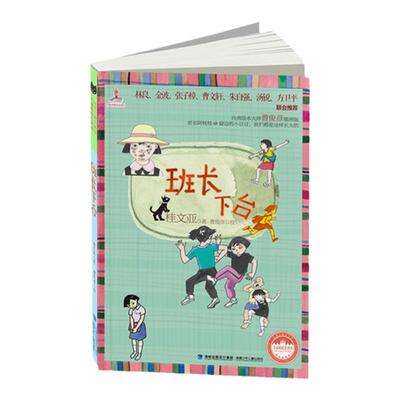 班长下台（多次入选中小学语文课外读物读本；《少年文艺》小读者票选欢迎作品；桂文亚笔下的“阿桂桂”犹如