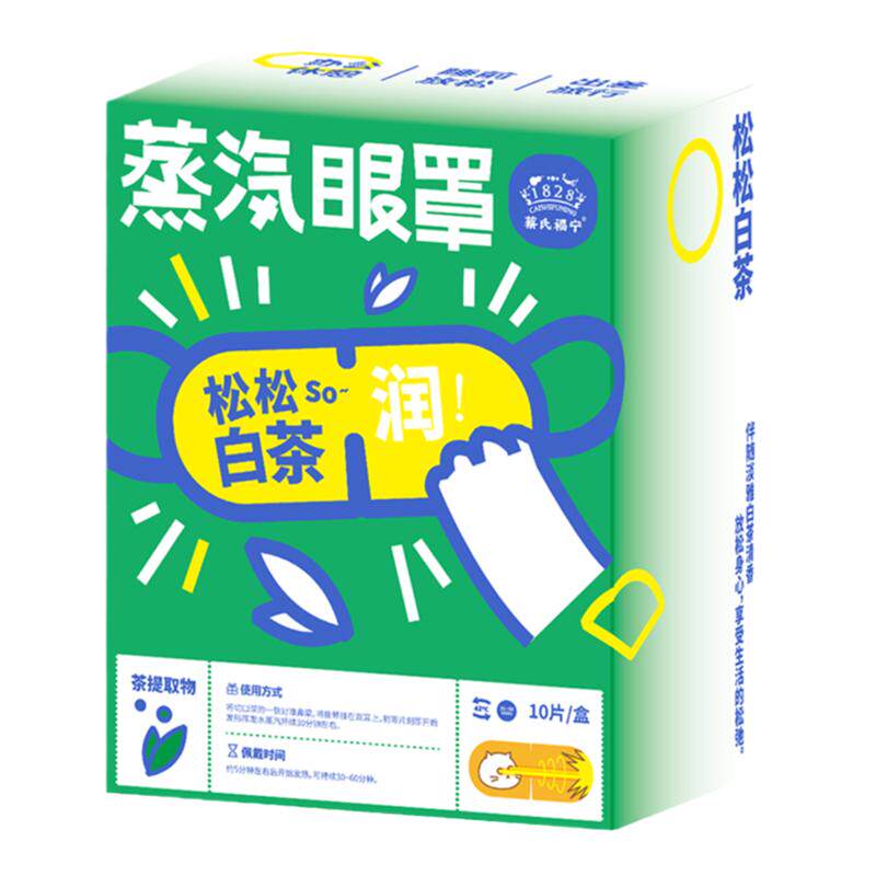 蔡氏福宁蒸汽眼罩缓解眼疲劳精油