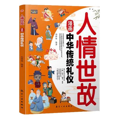 漫画人情世故：中华传统礼仪 受用一声的中国式为人处世的智慧