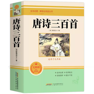 唐诗三百首 原著正版全集完整版300首 原文注释译文评析全解详注中国古诗词鉴赏传统文化国学启蒙 初中生九年级小学生课外阅读书籍