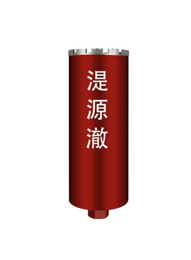 湜源澈锋利水钻头水打混凝土