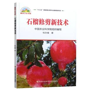 石榴修剪新技术果树种植栽培技术书石榴北方种植番石榴种植石榴树树苗种植技术书籍石榴高效种植与病虫害防治技术中国农业科学技术