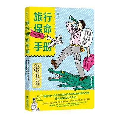 旅行保命手册求生技能科普后浪