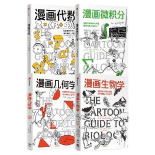 鹦鹉螺漫画学科系列 漫画微积分 漫画生物学 漫画几何学 漫画代数 拉里 戈尼克著 中信出版社图书 正版