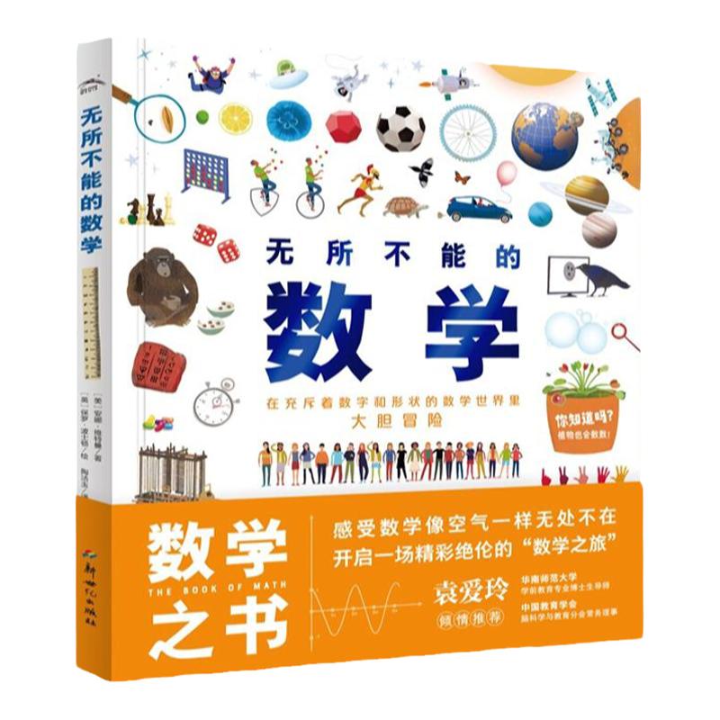 无所不能的数学（精装）