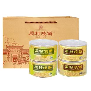 周村烧饼塑盒精致套装80gx4盒香酥芝麻饼山东特产零食孕妇可食