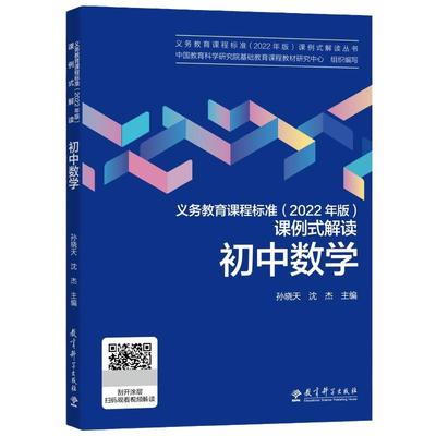 义务教育课程标准（2022年版）课例式解读  初中数学 课标修订组核心成员解读，近150个课例助力上好课，配套学科视频资源立体呈现