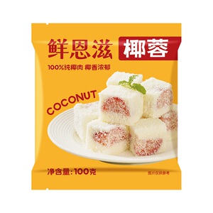 鲜恩滋甜品烘焙椰蓉100%椰肉