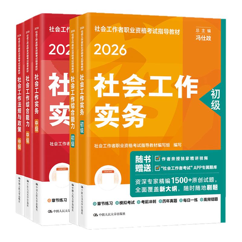 备考社工证初级考试教材2027年社工中级2026年教材中国人民大学出版社官方社会工作者初级教材2026社会工作者中级教材中级社工教材