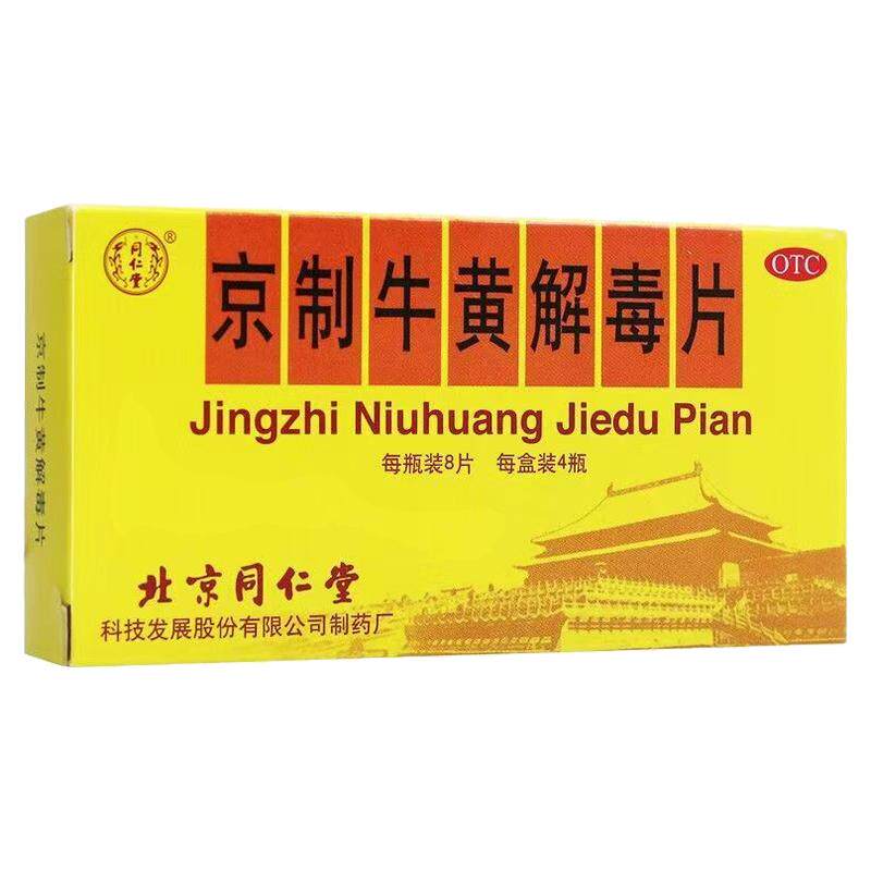 同仁堂 京制牛黄解毒片 0.6g*8片*4瓶/盒