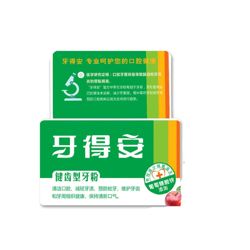 牙得安健齿型牙粉52克防蛀固牙