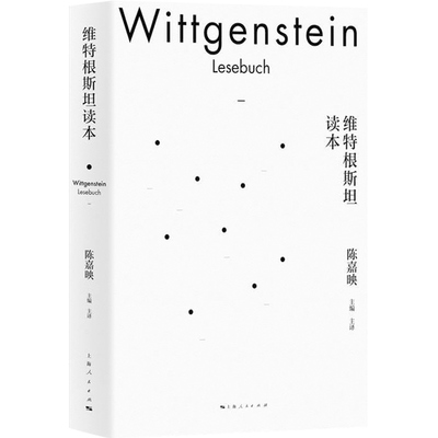 维特根斯坦读本陈嘉映