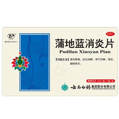 【云南白药】蒲地蓝消炎片300mg*48片/盒咽喉肿痛清热解毒消炎消肿扁桃体炎