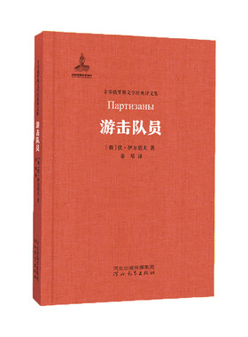 游击队员伏·伊万诺夫著