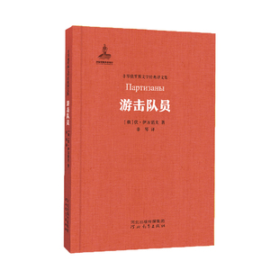 游击队员 伏·伊万诺夫 著 非琴俄罗斯文学经典译文集 河北教育出版社旗舰店