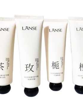 LANSE岚色香氛精华护手霜