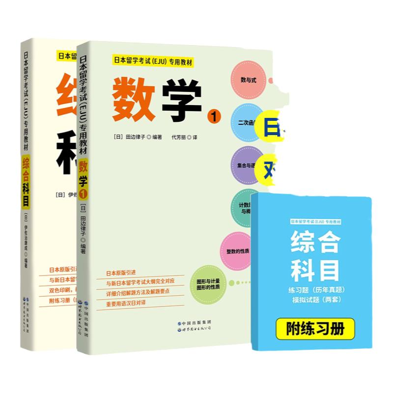 日本留学考试 EJU 专用教材 文科综合科目+数学1 全2册 eju文科 留考日语真题 日本留考 日本留学考试EJU系列 日本留学考试教材