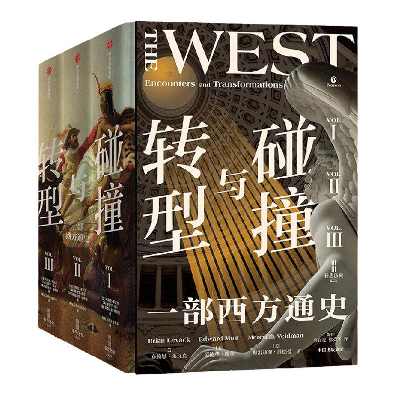 碰撞与转型全3册布赖恩莱瓦克