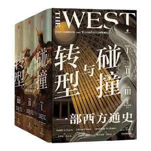 碰撞与转型 一部西方通史 全3册 布赖恩莱瓦克 等著 一套书把握西方文明3000年的总体进程 重新认识西方 才能真正理解世界 中信