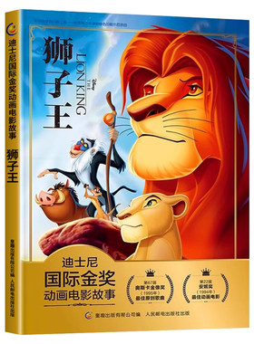 狮子王迪士尼国际金奖故事绘本