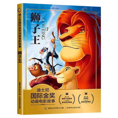 狮子王迪士尼国际金奖故事绘本