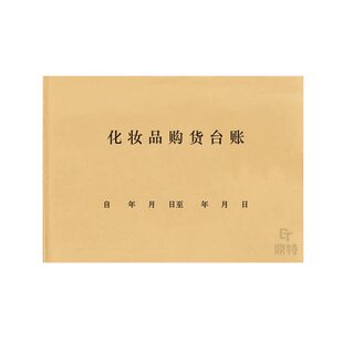 化妆品购货台账购买流向经营企业购进美妆购买销售明细索证索票验收检查登记本入库定制商场美容院整容医美本