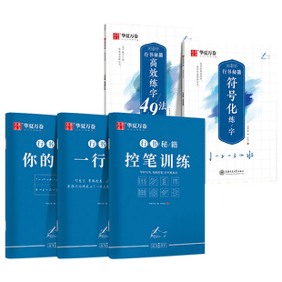 华夏万卷志飞习字行书练字帖成年行书控笔训练字帖硬笔数字化行书密码字帖大学生速成公式秘籍初学者行书字帖成人行书入门基础训练