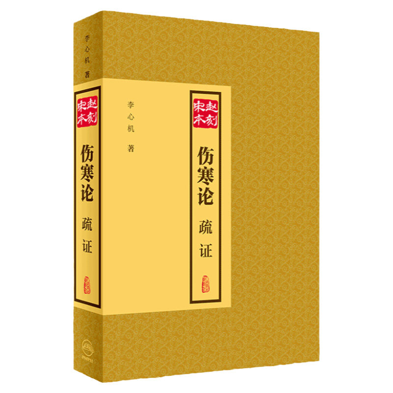 赵刻宋本伤寒论疏证适用于中医教学临床科研人员与在读本科生研究生以及中医爱好者李心机编9787117298650人民卫生出版社