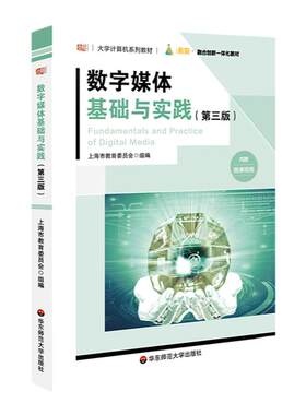数字媒体基础与实践ECNUP