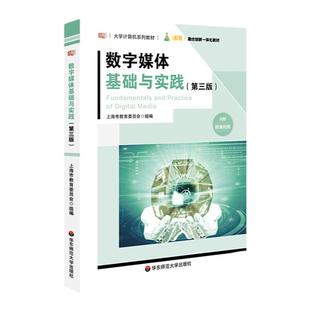数字媒体基础与实践 第三版 大学计算机系列教材 数字技术 多媒体技术 上海市教育委员会编 正版 华东师范大学出版社