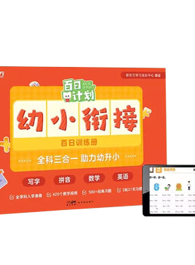 幼小衔接百日训练册新东方
