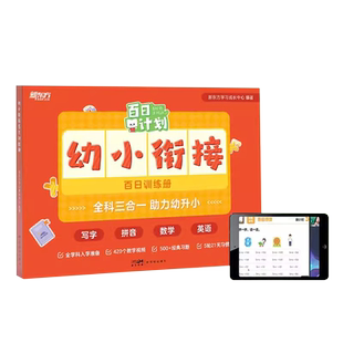 新东方幼小衔接一年级入学准备百日训练暑假衔接写字拼音数学英语一本通420节精讲视频+经典习题全科三合一助力幼升小